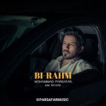 محمد پارسافر – بی رحم